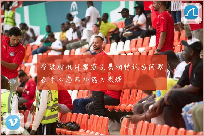 香波特批评雷霆交易切特认为问题在于心态而非能力表现