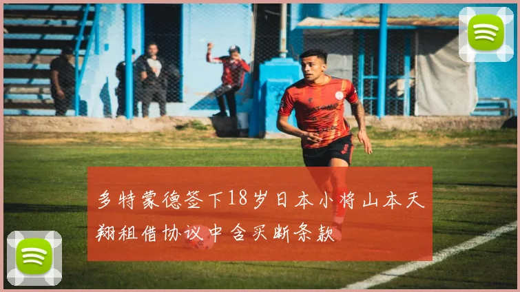 多特蒙德签下18岁日本小将山本天翔租借协议中含买断条款