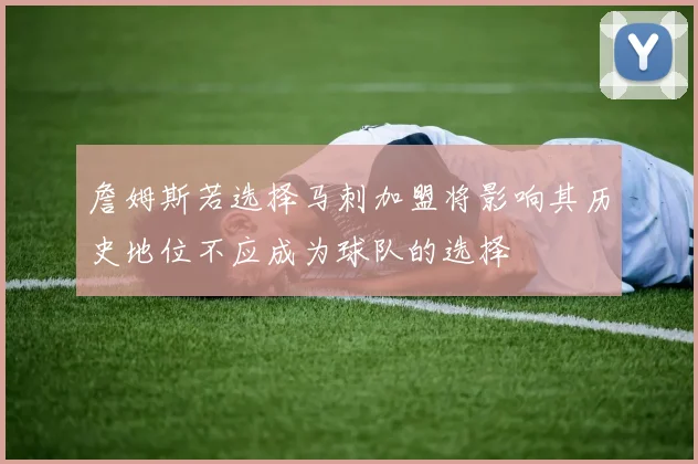 詹姆斯若选择马刺加盟将影响其历史地位不应成为球队的选择