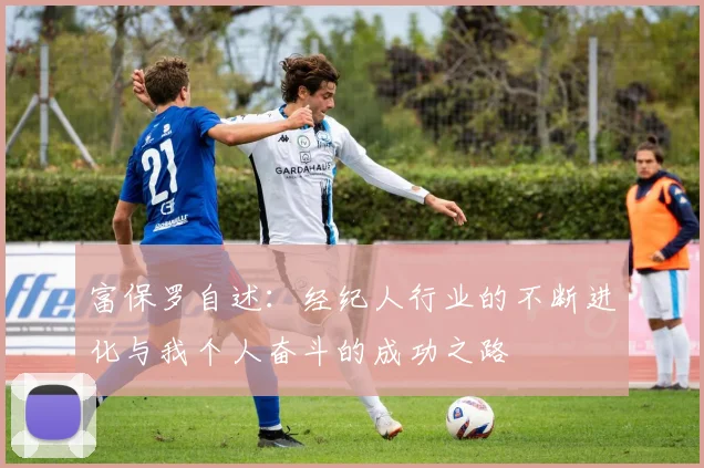富保罗自述：经纪人行业的不断进化与我个人奋斗的成功之路