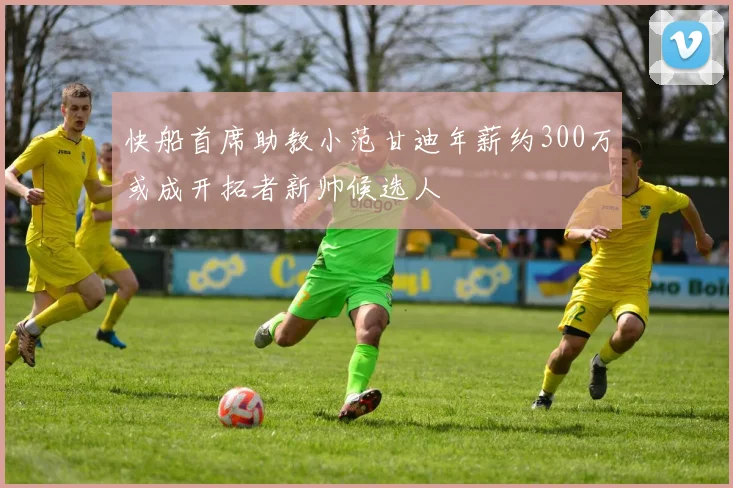快船首席助教小范甘迪年薪约300万或成开拓者新帅候选人