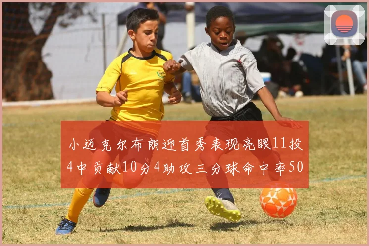 小迈克尔布朗迎首秀表现亮眼11投4中贡献10分4助攻三分球命中率50