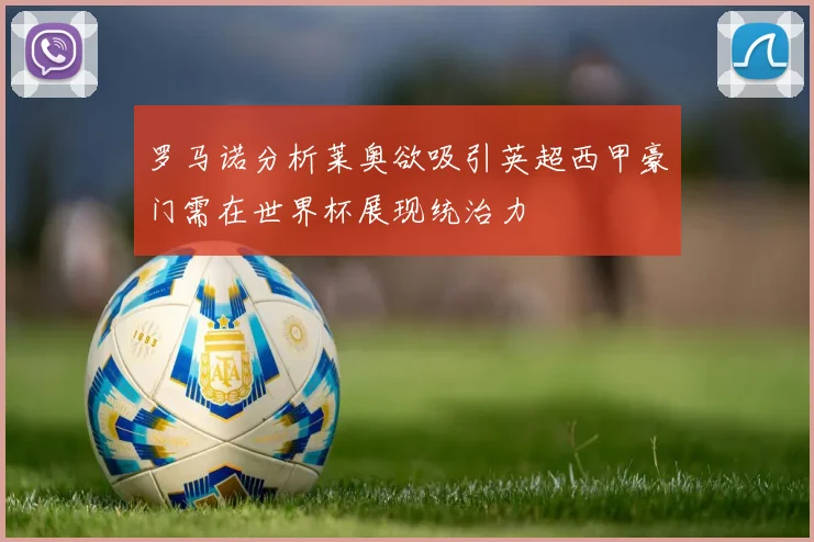 罗马诺分析莱奥欲吸引英超西甲豪门需在世界杯展现统治力