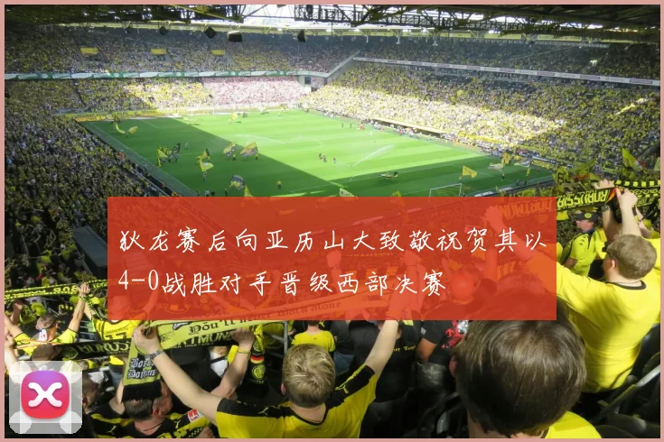 狄龙赛后向亚历山大致敬祝贺其以4-0战胜对手晋级西部决赛